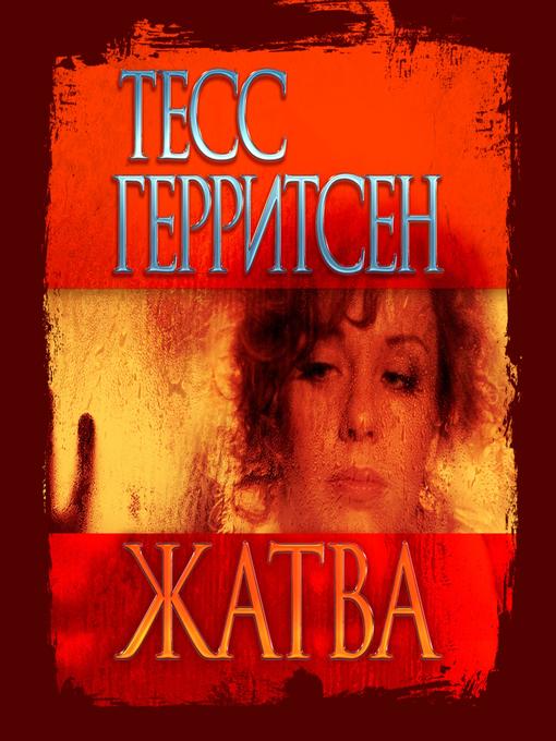 Cover of Жатва